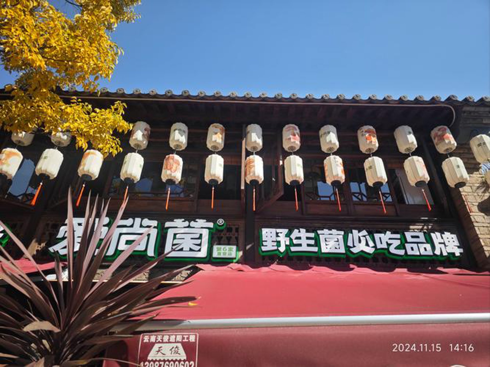 菌来香餐饮